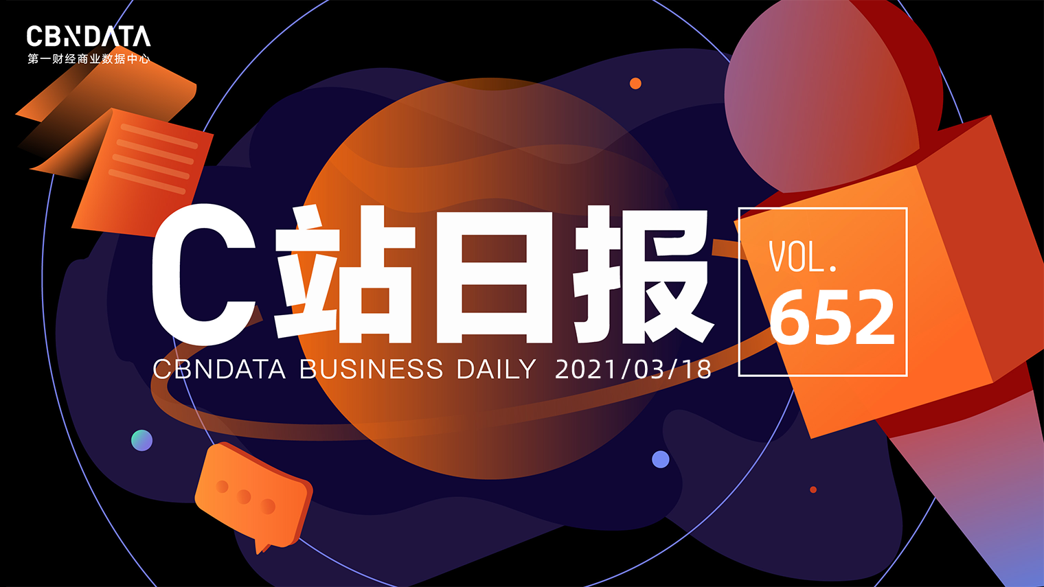 今日新鲜事-热点新闻-消费行业资讯 | cbndata