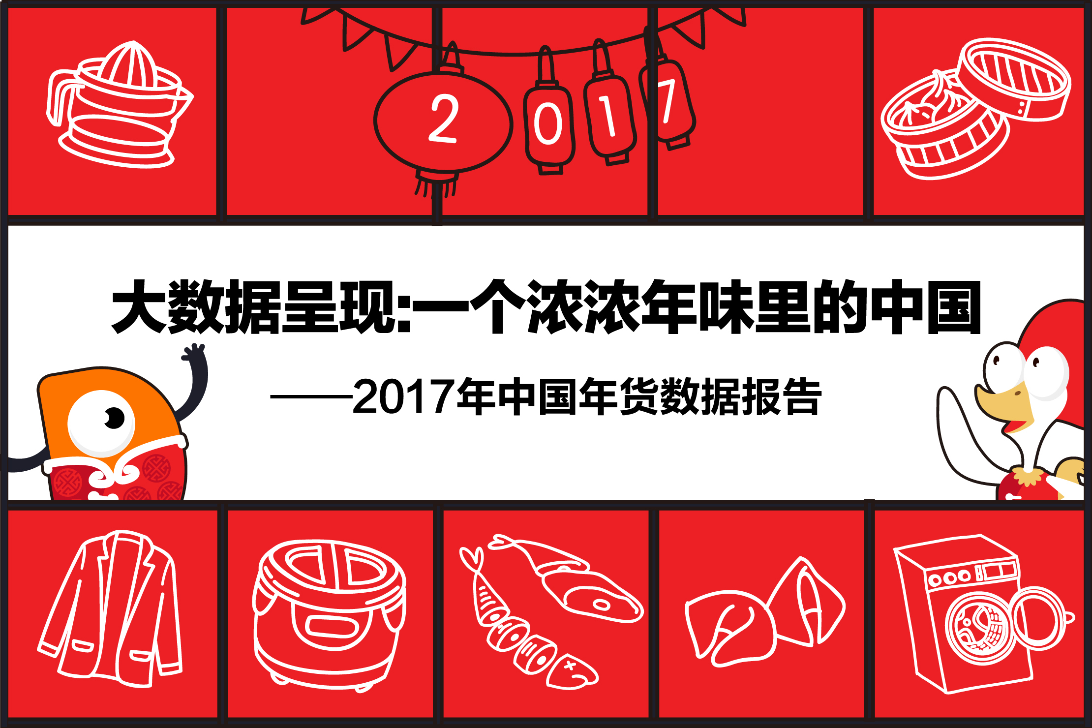 2017中国年货消费数据,记录地球上最大规模的人口迁徙