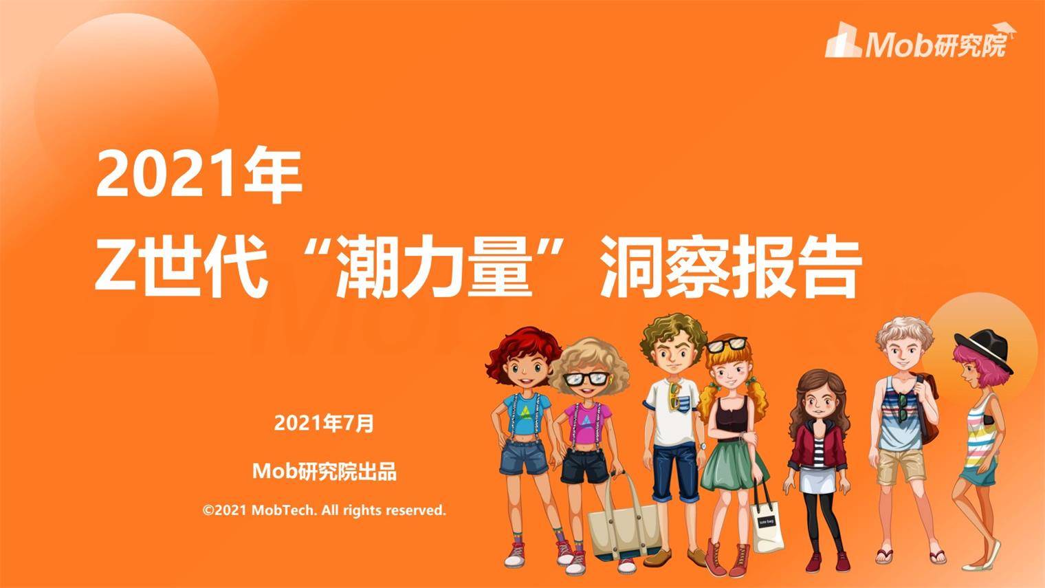 2021年Z世代“潮力量”洞察报告 | CBNData