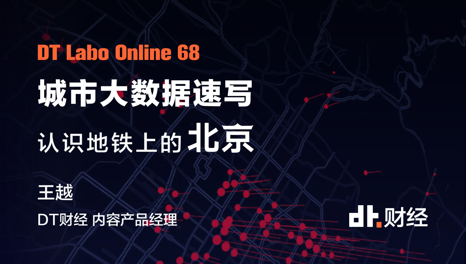 1.7亿条城市大数据带你重新认识北京 | DT Labo Online 68
