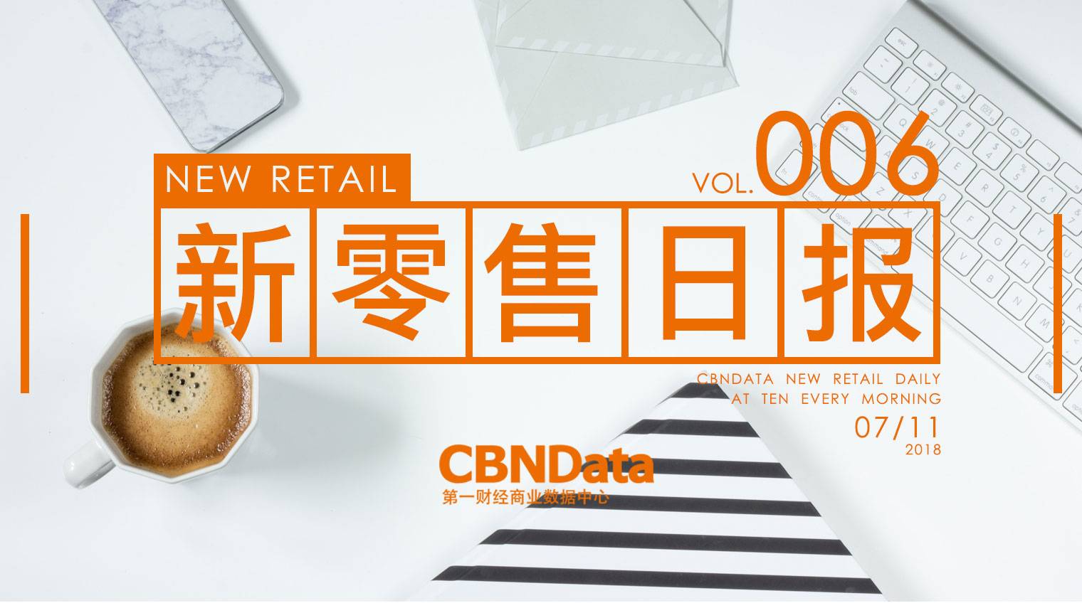 新零售日报 | 天猫与全球最大内衣展合作；C罗内裤品牌已卖疯