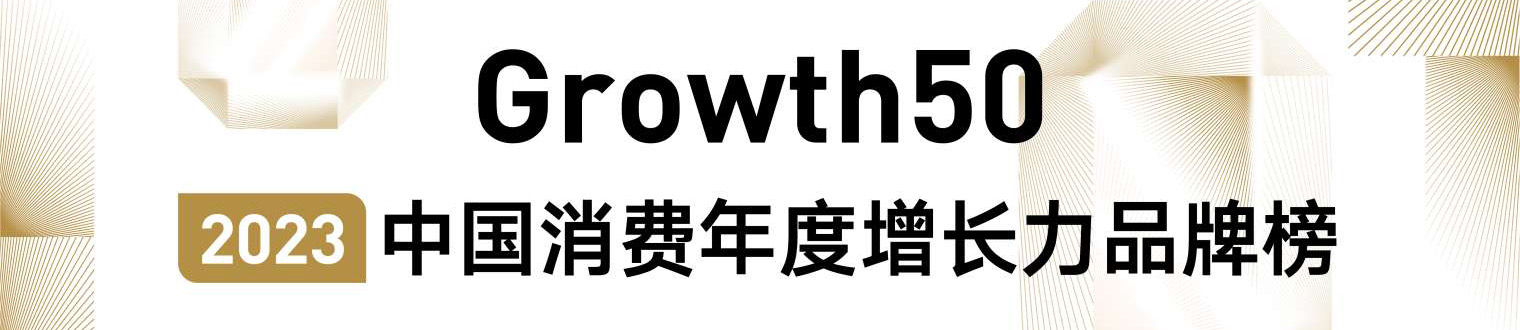 重磅发布|2023中国消费年度增长力榜单揭晓