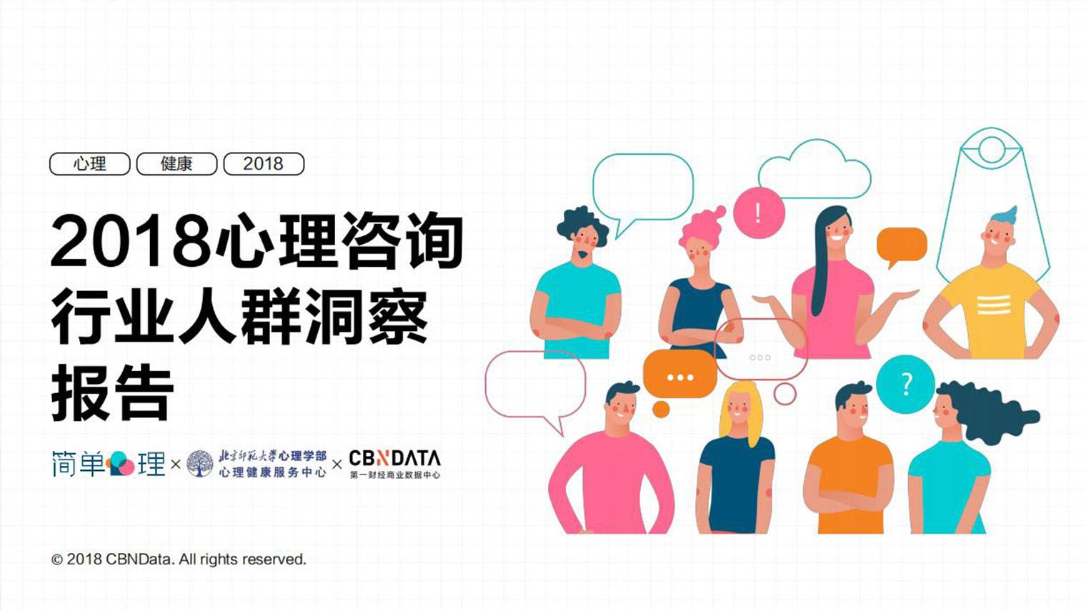 18心理咨询行业人群洞察报告 Cbndata