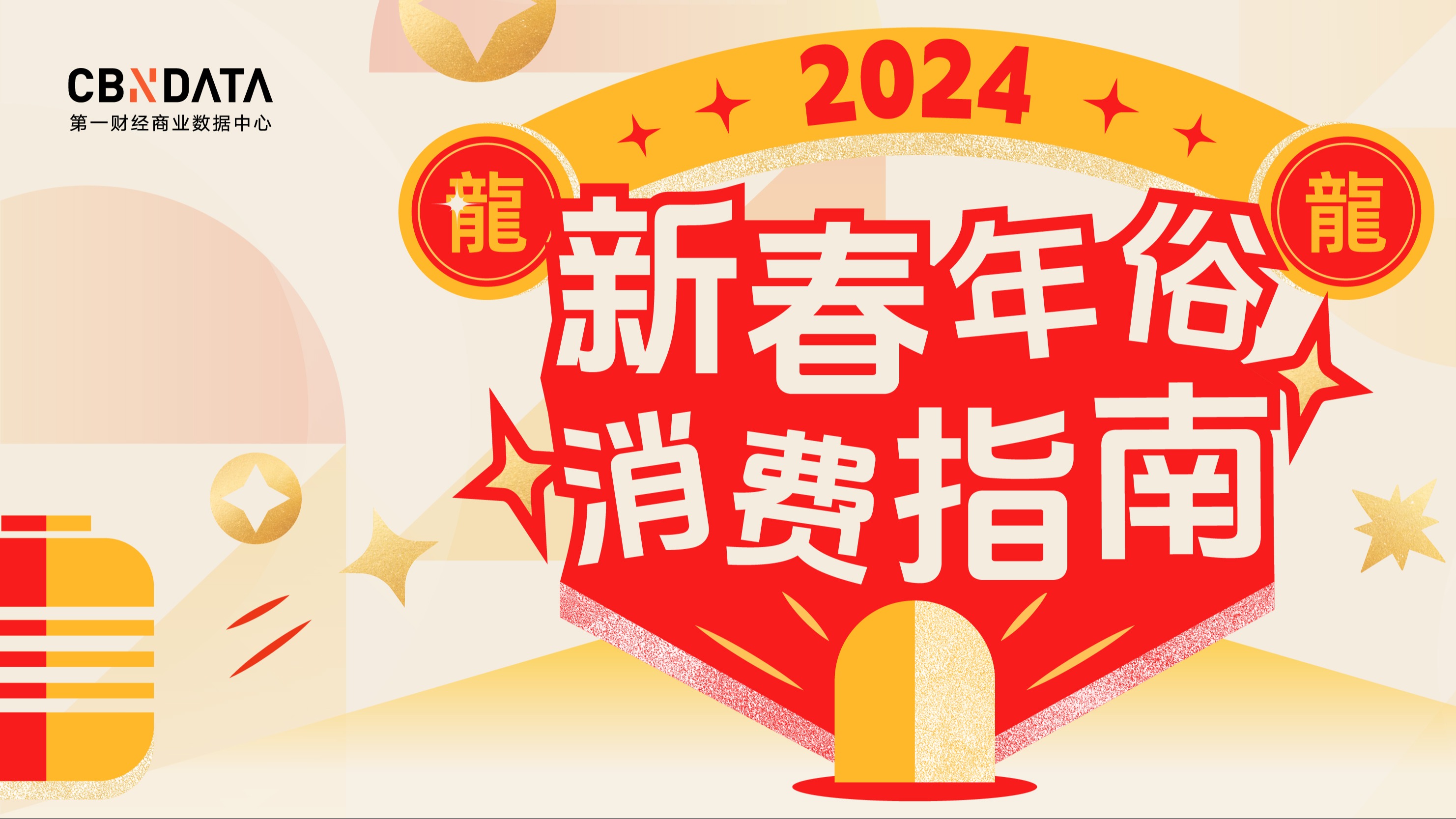 「2024新春年俗消费指南」发布，哪些“年味消费”最受欢迎？