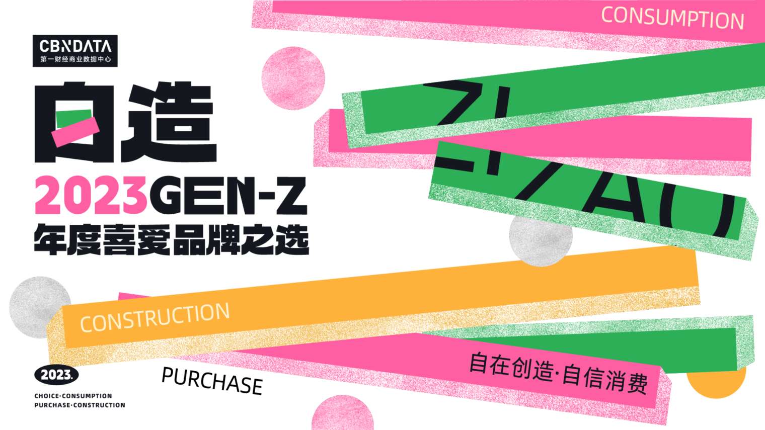 2023 GEN-Z年度喜爱品牌之选报名开启，看新世代自信发声！