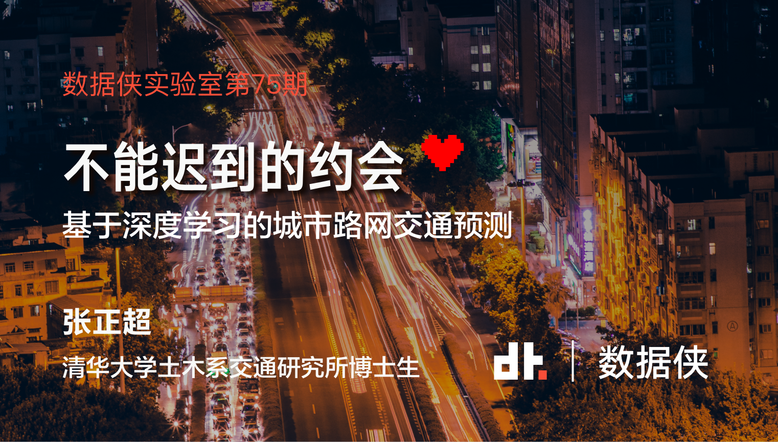 清华团队·解析基于深度学习的城市交通预测 | 数据侠实验室 75期