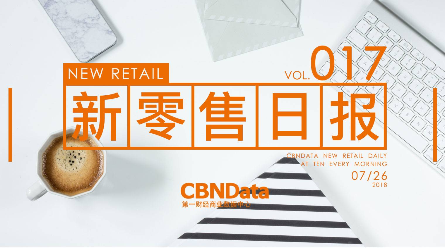 新零售日报 | 淘宝将整顿电玩破解类商品，拼多多IPO超募20倍
