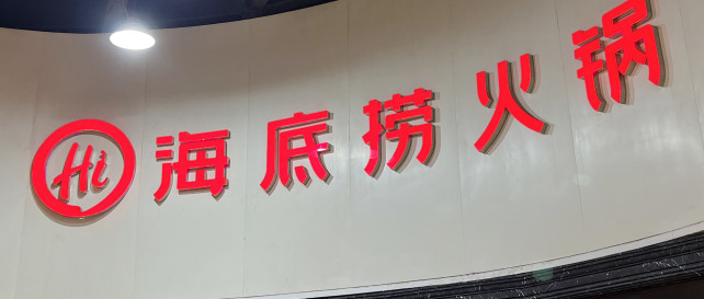 巨亏40亿元，海底捞迎来“阵痛”