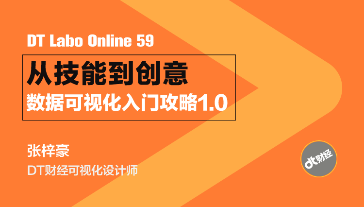 从技能到创意——数据可视化入门攻略1.0