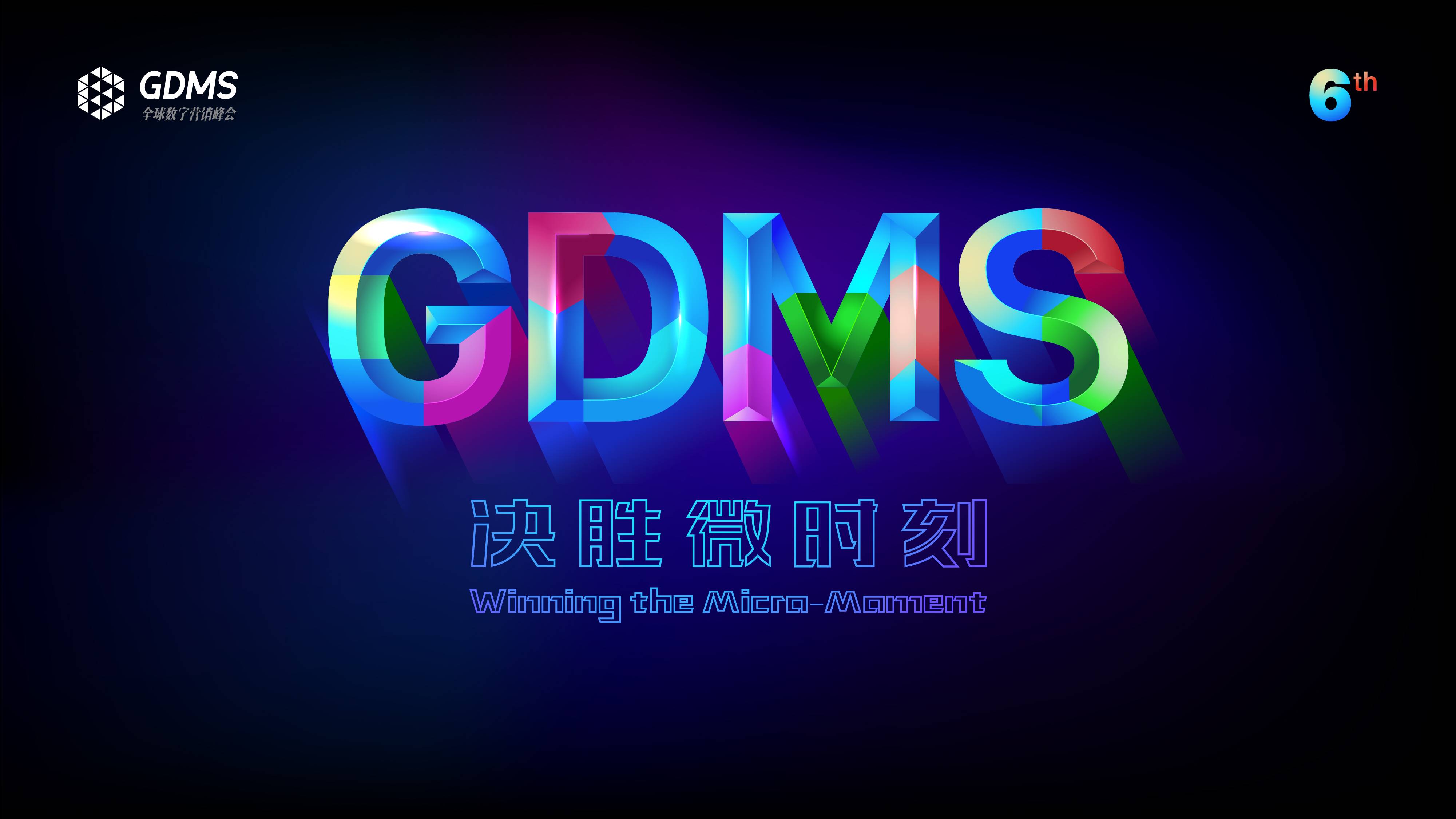 第六届 GDMS 全球数字营销峰会