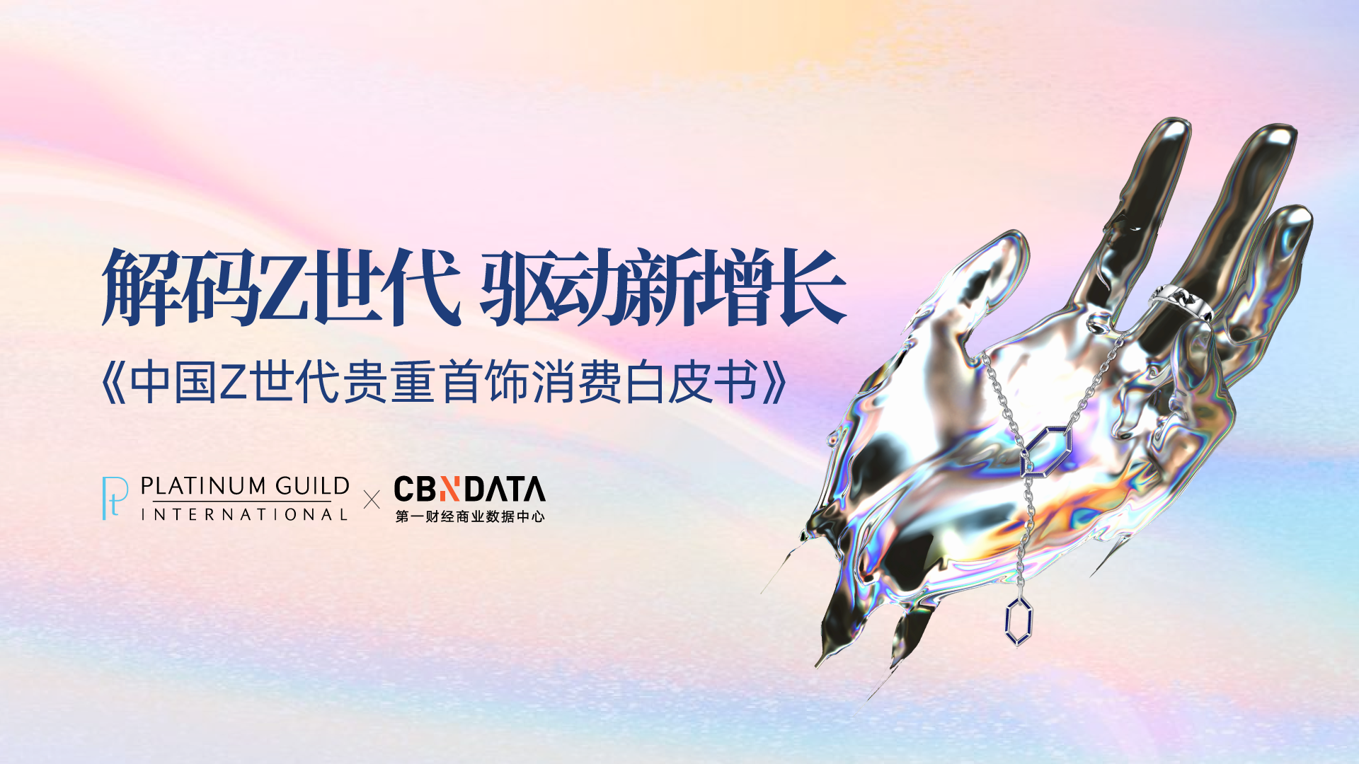 中国Z世代贵重首饰消费白皮书 | CBNData