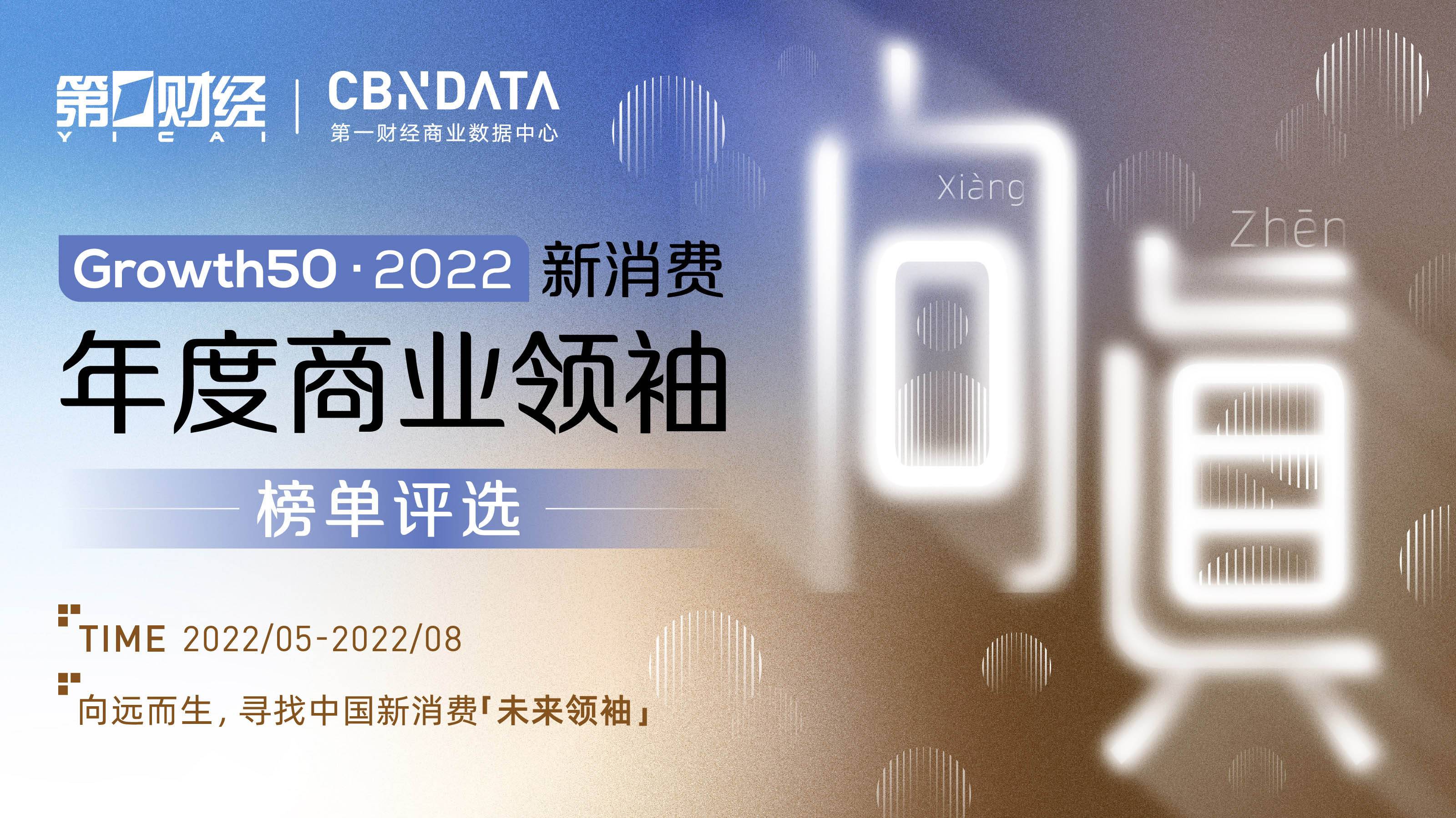 第一财经、CBNData共启「Growth50·2022新消费年度商业领袖榜单评选」