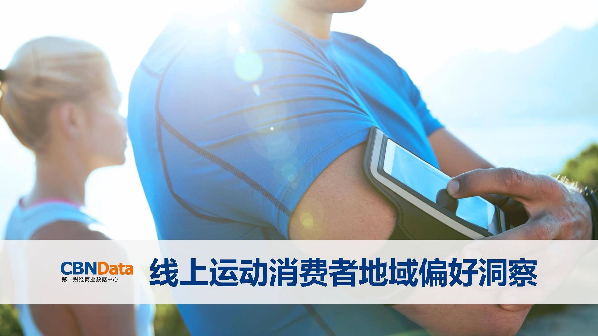 深度洞察运动员高光时刻