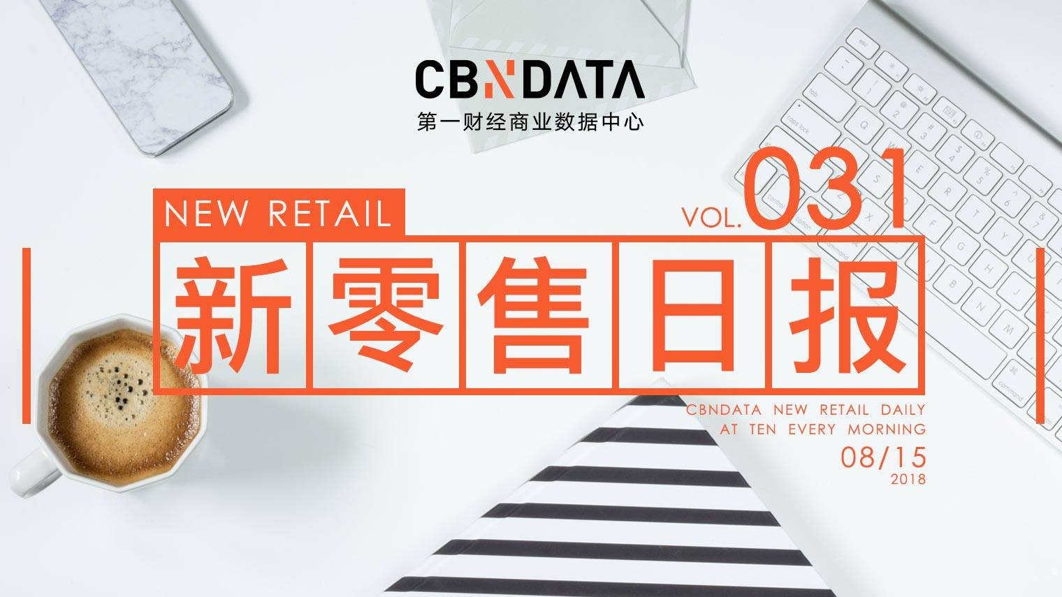 新零售日报 | 七天无理由退换货规范变更，《延禧攻略》带火一朵花