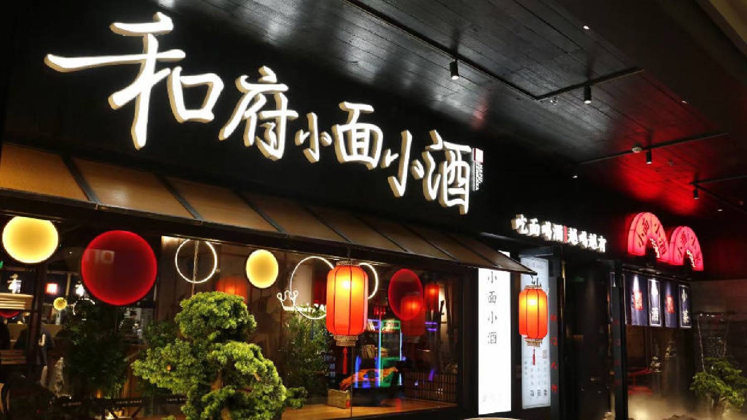 和府捞面推出子品牌“小面小酒”，野心不止做面食