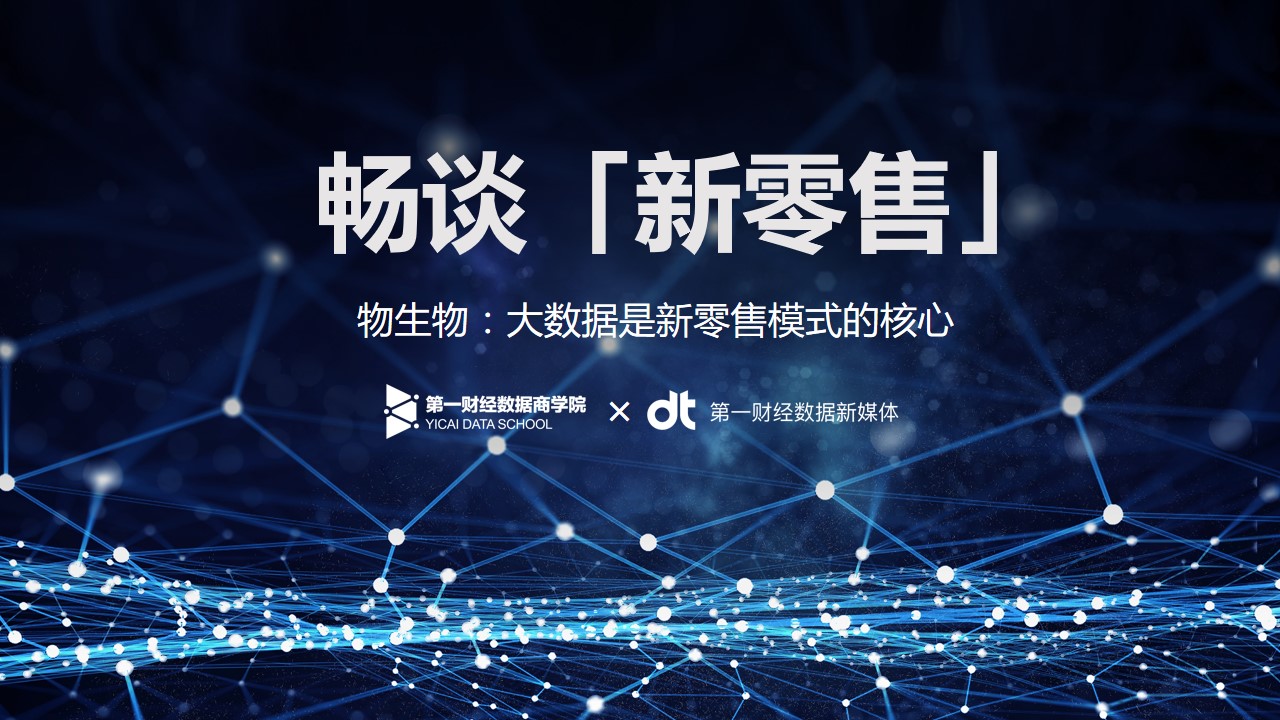 【畅谈新零售】物生物：大数据是新零售模式的核心
