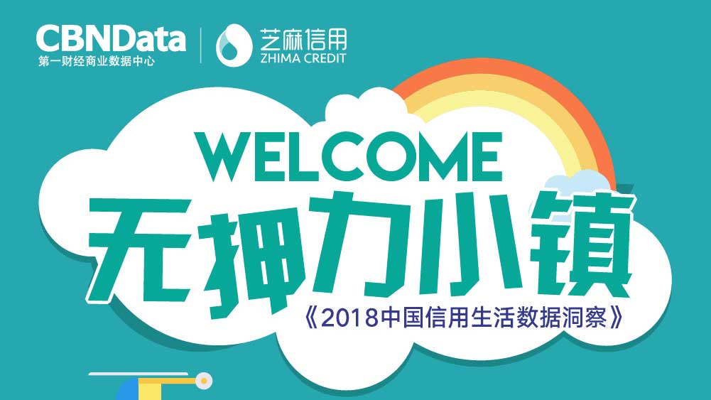 CBNData联合芝麻信用发布《2018中国信用生活数据洞察》