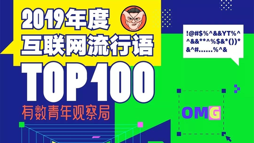 2019互联网流行语TOP100大盘点，你get了吗？