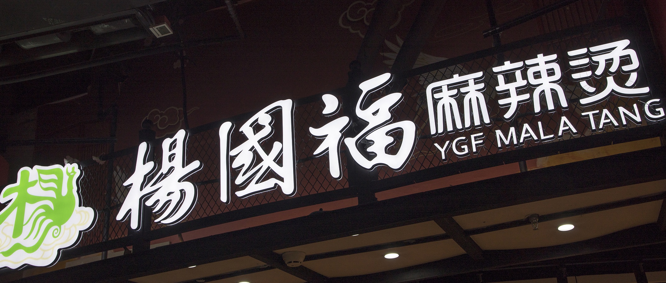 堪称“逆袭”典范，杨国福麻辣烫要上市