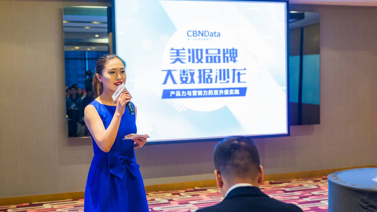 CBNData美妆品牌大数据沙龙：数据会推动所有商家进步