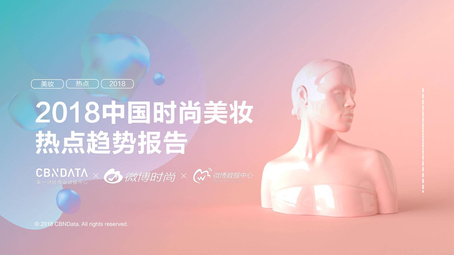 18中国时尚美妆热点趋势报告 Cbndata