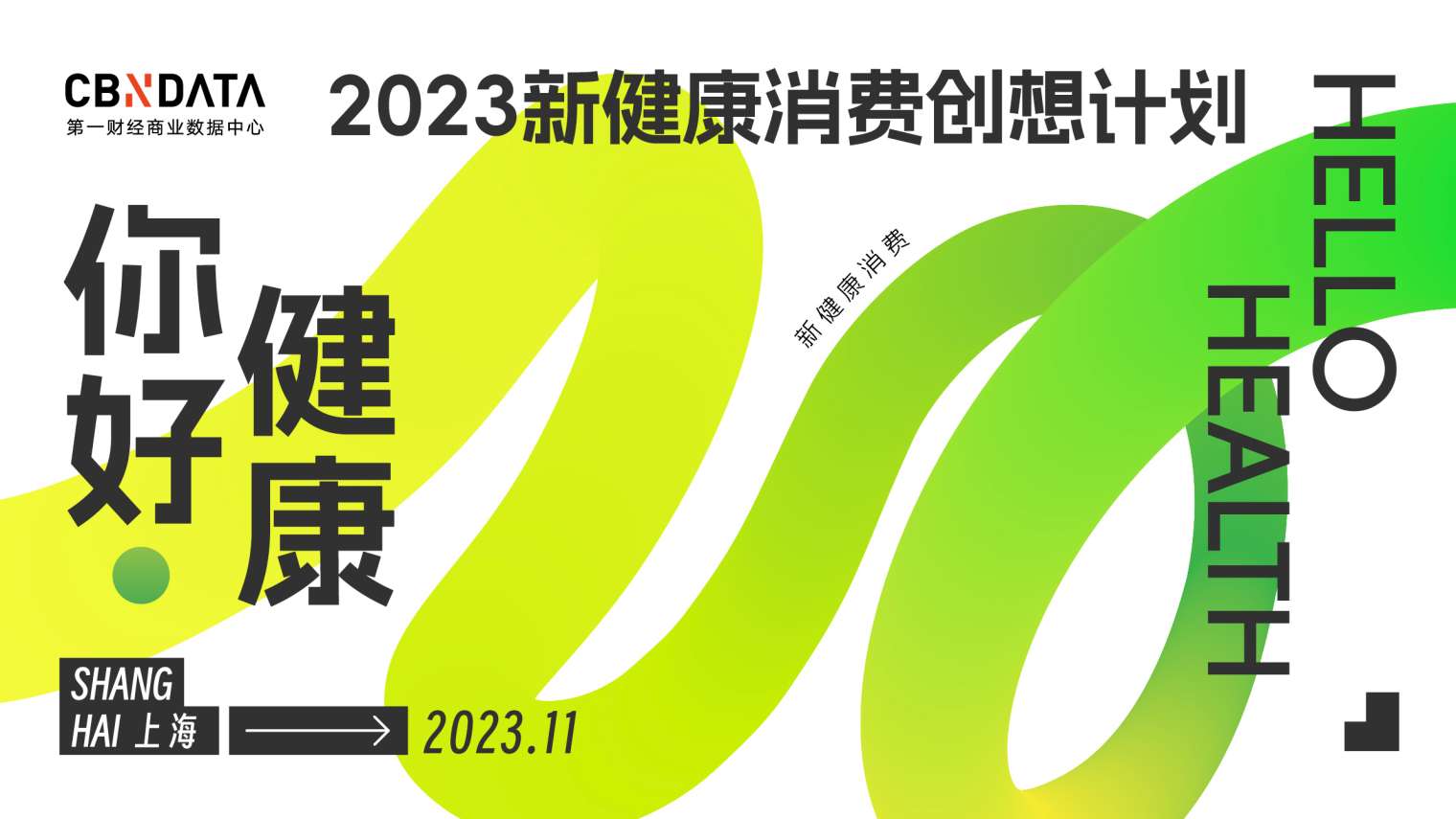 你好·健康 | 2023新健康消费创想计划正式启动