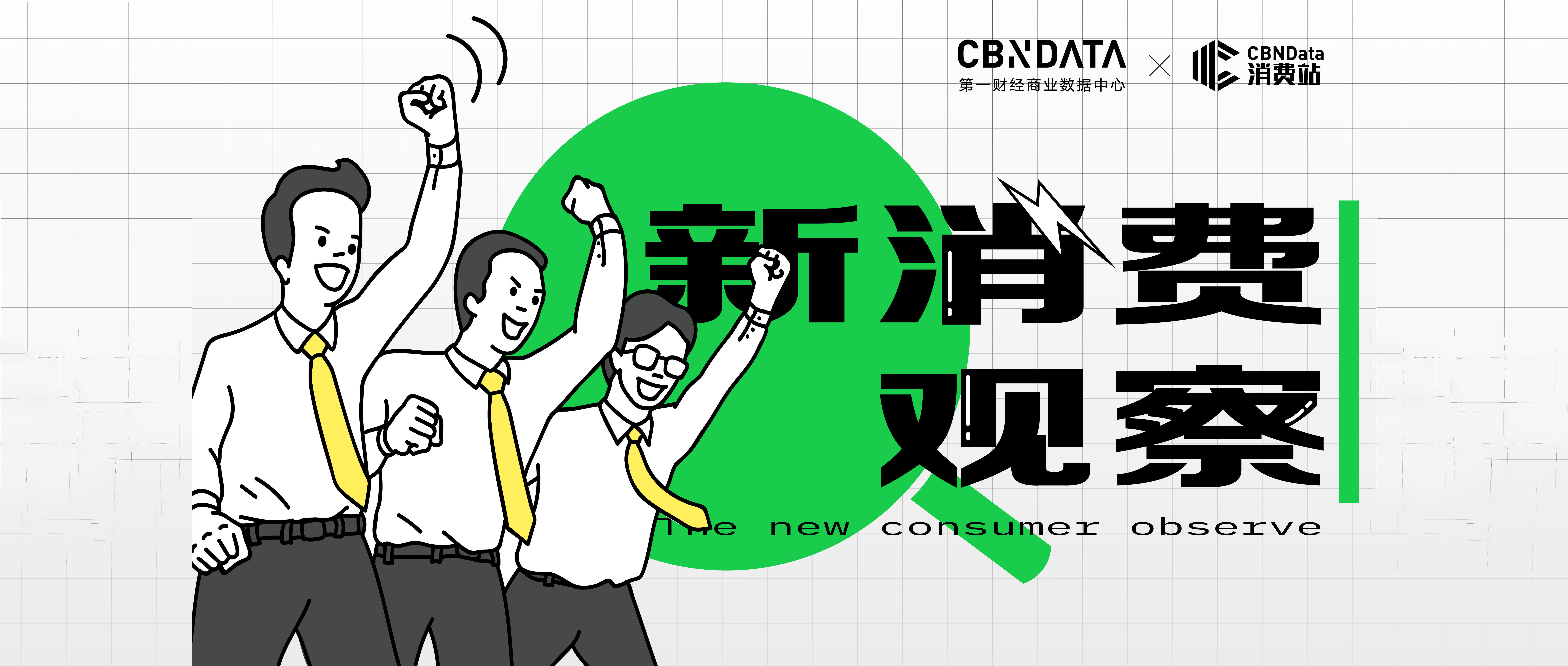 新消费观察