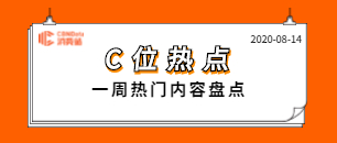 本周最新消费热点，了解一下？