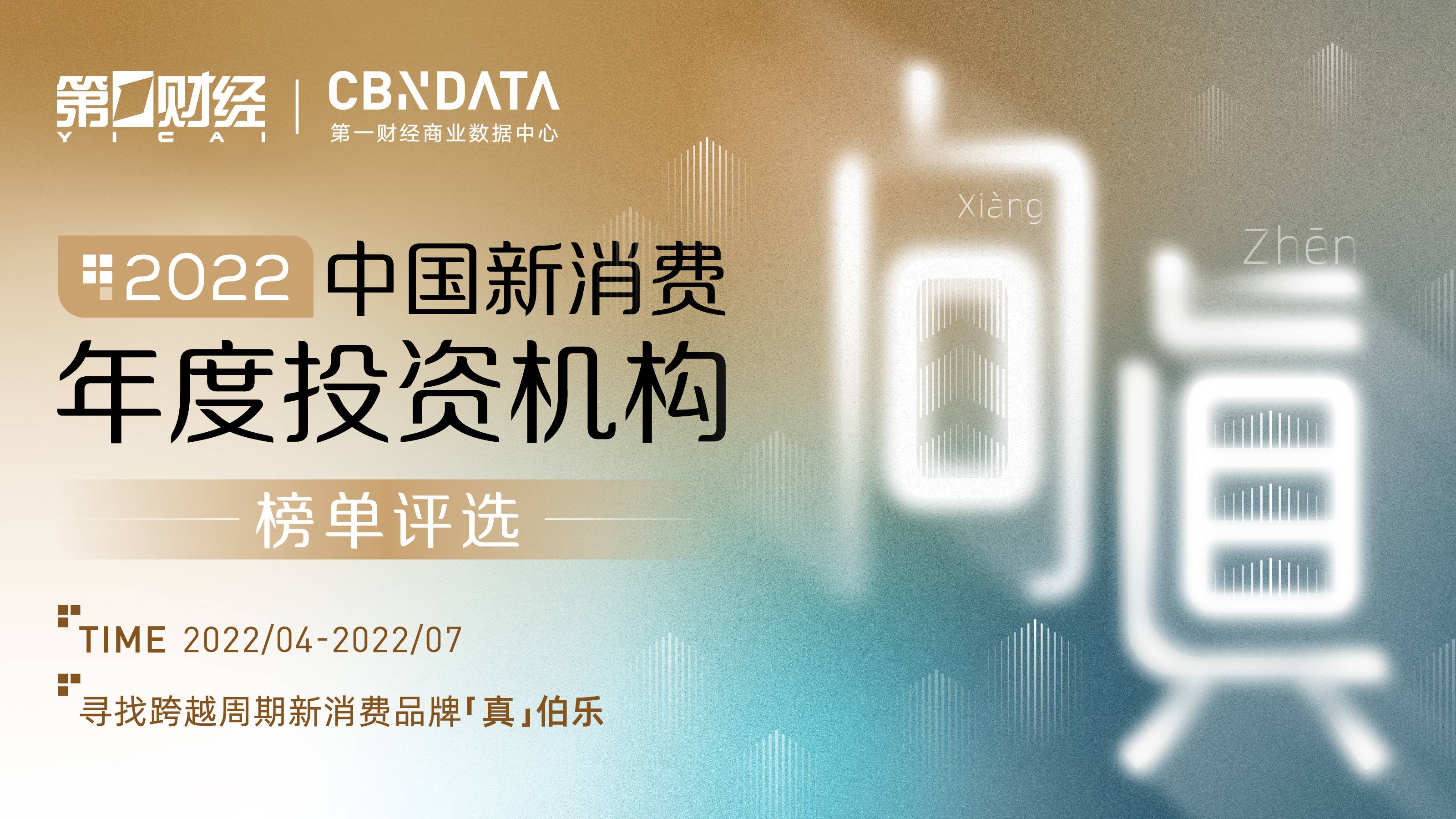 第一财经、CBNData共启2022中国新消费年度投资机构榜单评选