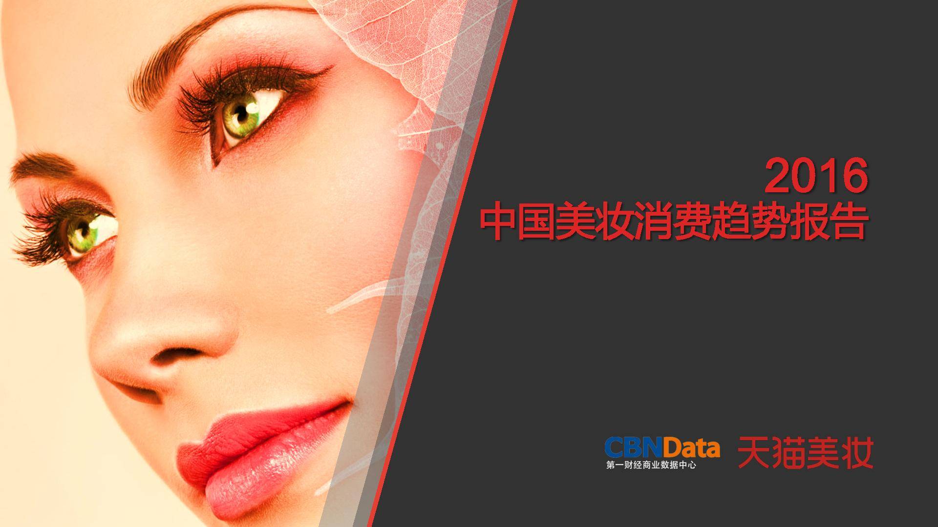 2016中国美妆消费趋势报告 | CBNData