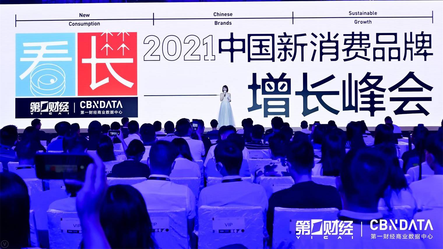 2021新消费品牌增长峰会：寻找跨越周期的可持续增长力量