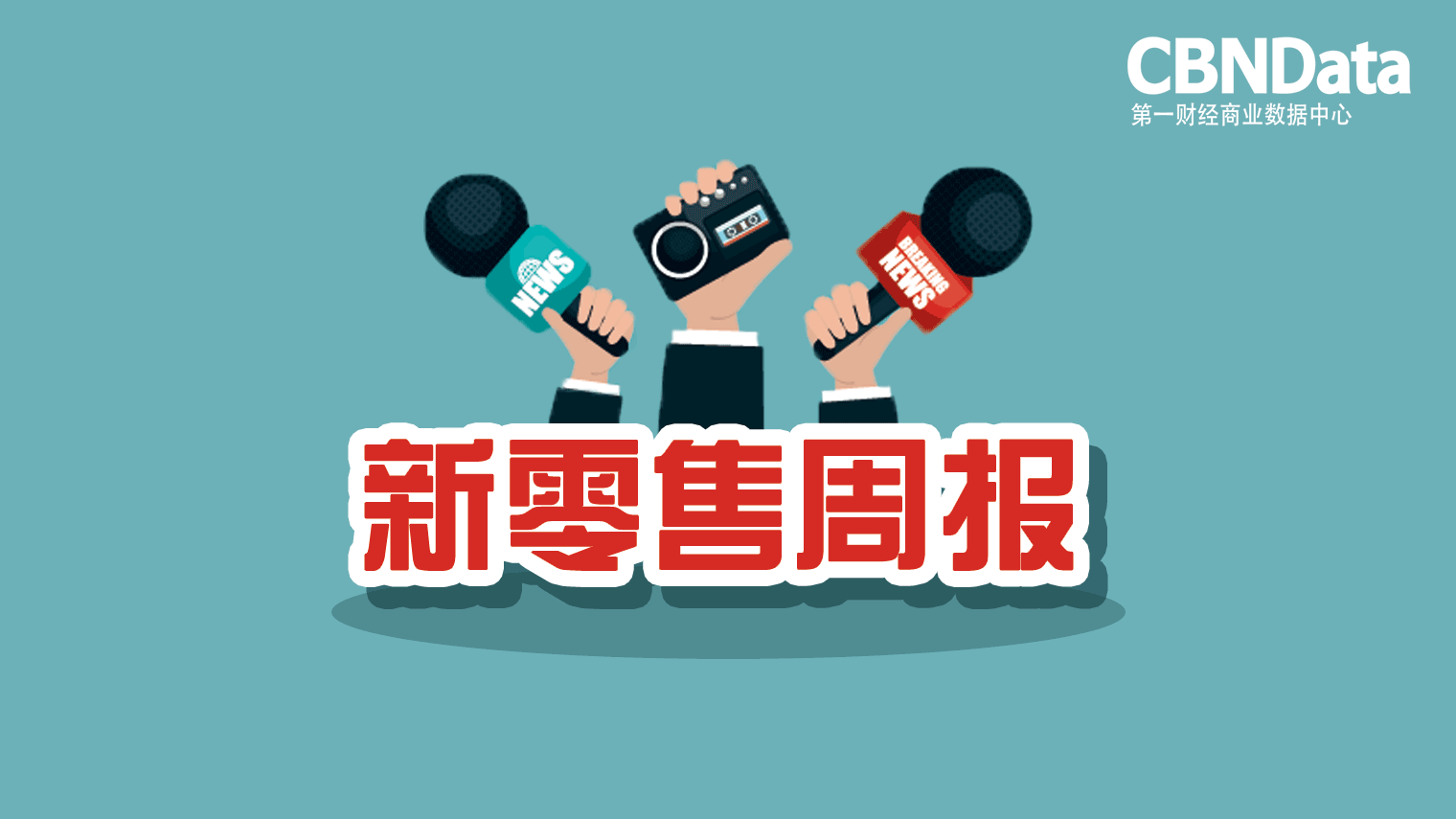CBNData新零售周报 | 万达百货被曝卖身银泰，马云投了个“妇女之友”