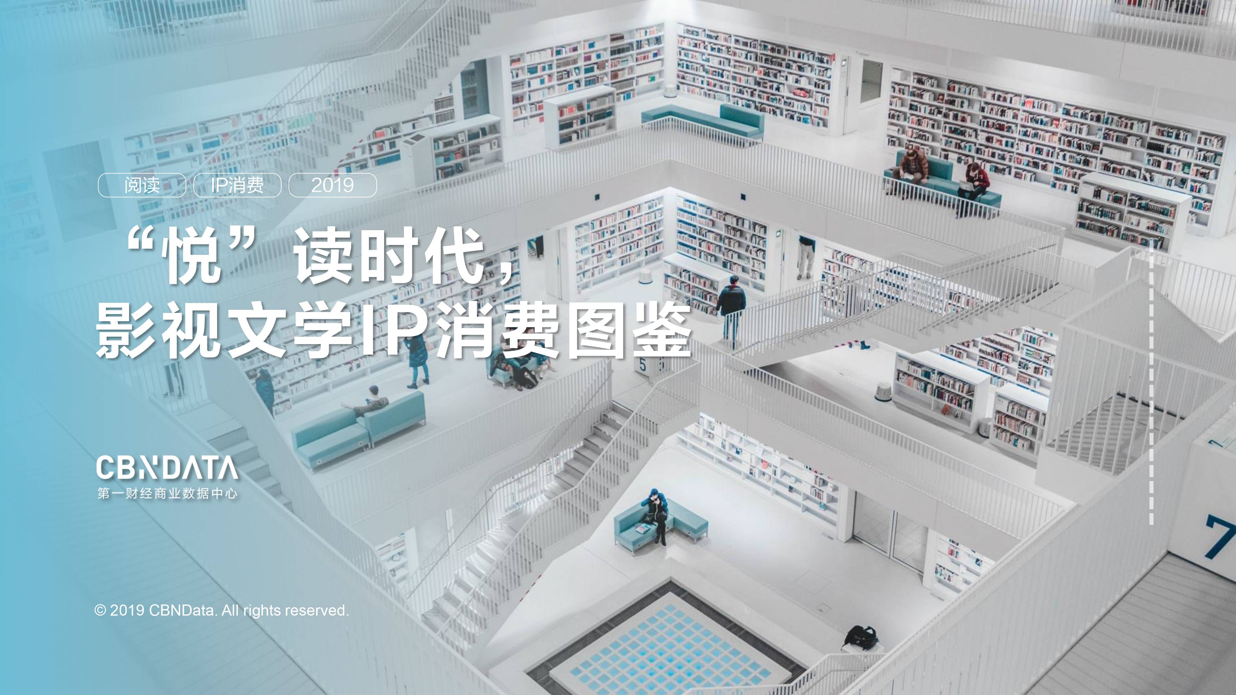 2019影视文学IP阅读及消费图鉴 | CBNData