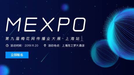 第九届梅花网传播业大展（MEXPO2019）上海站