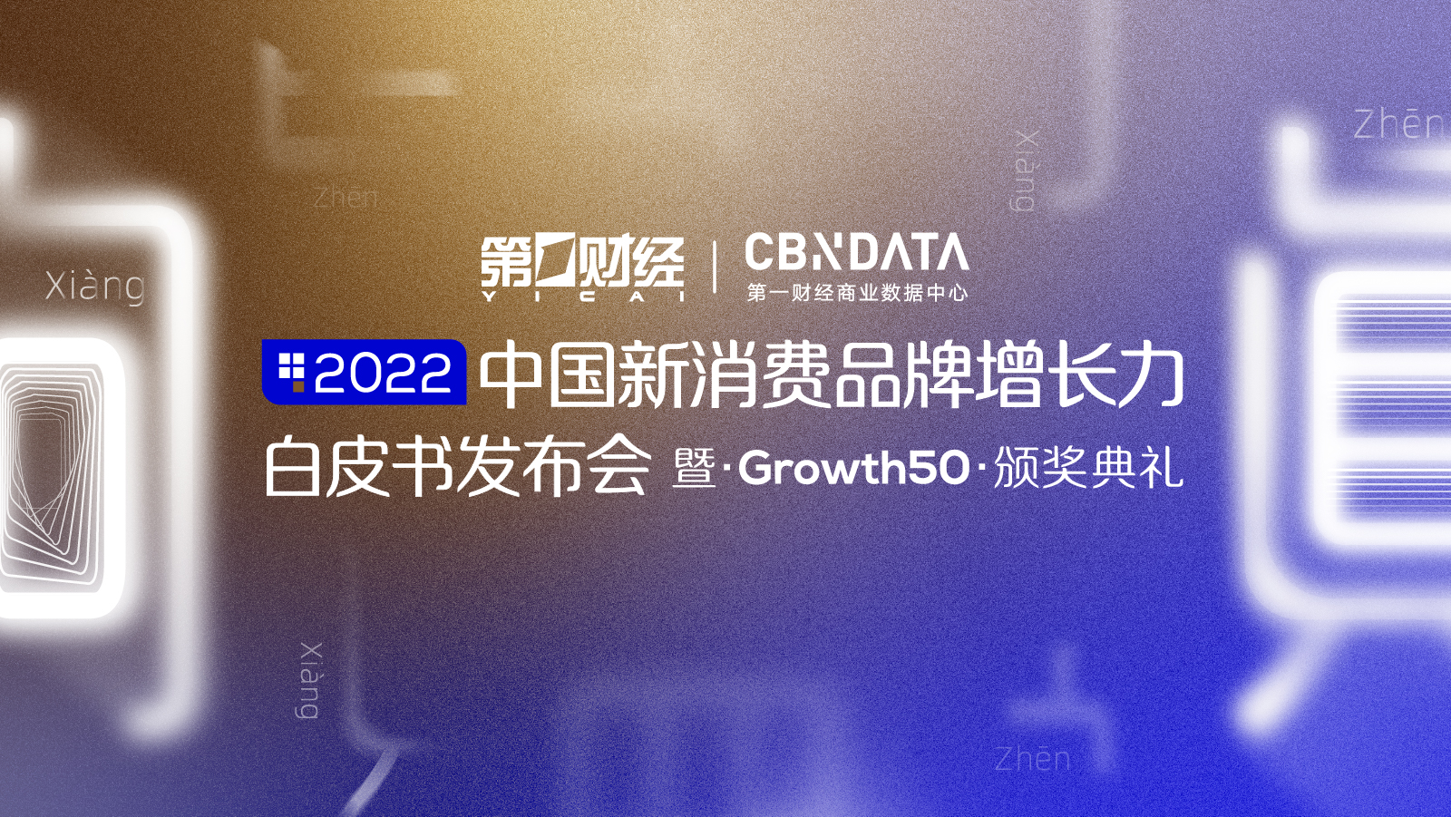 2022中国新消费品牌增长力白皮书发布会暨Growth50颁奖典礼